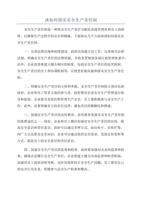 谈如何落实安全生产责任制