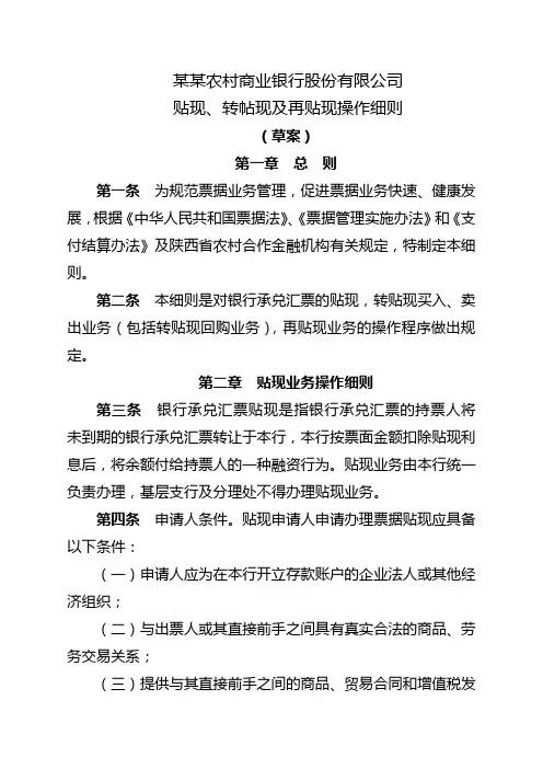 农商银行贴现、转帖现及再贴现操作细则