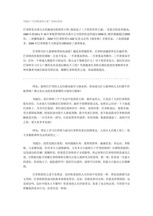 刘建位“巴菲特投资之道”雪球访谈录