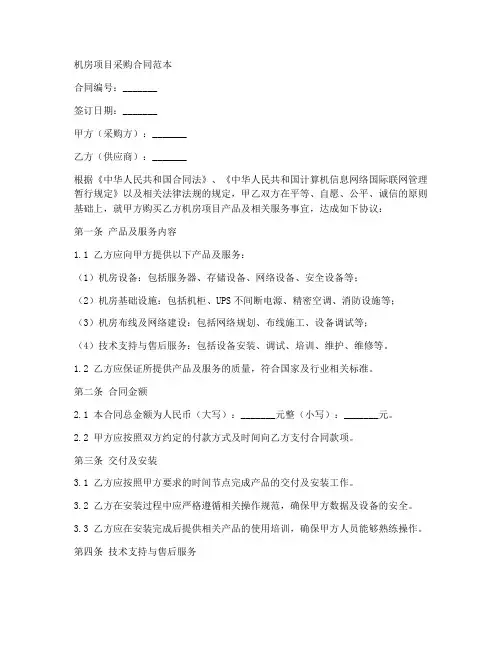 机房项目采购合同范本
