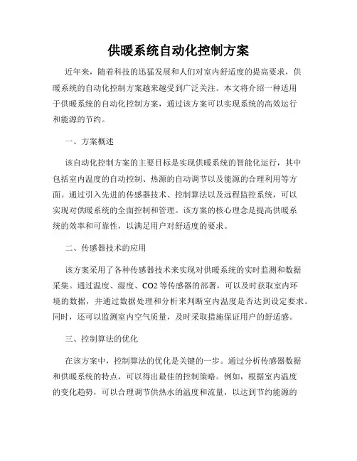 供暖系统自动化控制方案