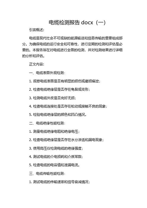电缆检测报告docx(一)