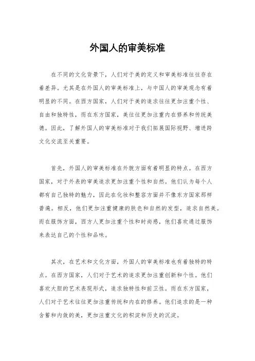 外国人的审美标准