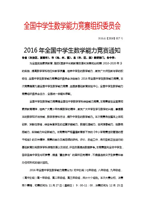 2016年全国中学生数学能力竞赛通知【模板】