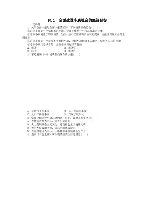 人教版高中政治必修一10.1《全面建设小康社会的经济目标》练习题题