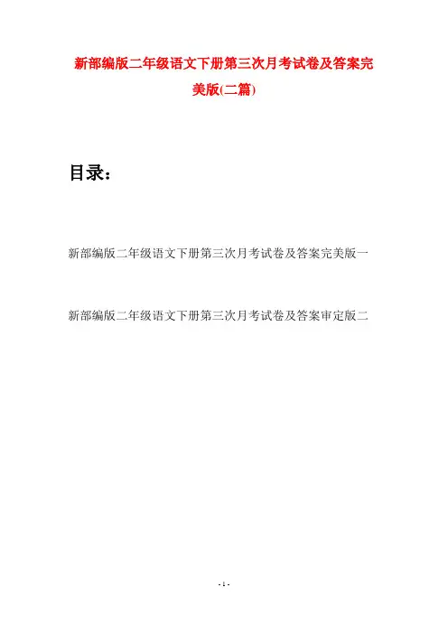 新部编版二年级语文下册第三次月考试卷及答案完美版(二篇)