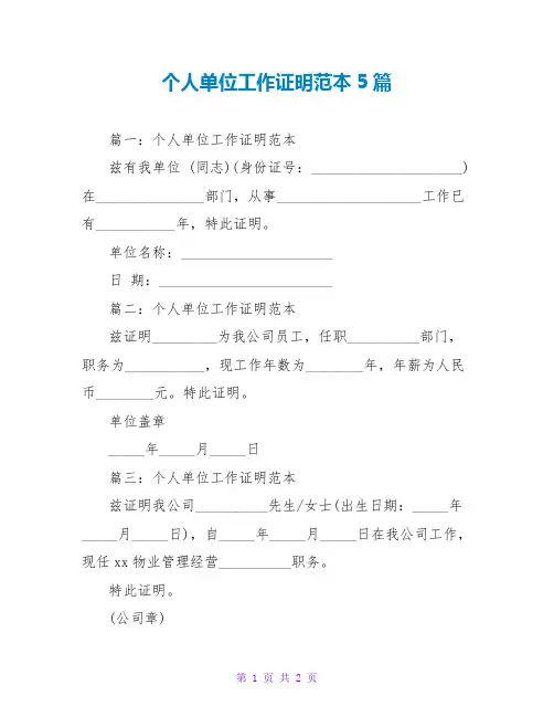 个人单位工作证明范本5篇
