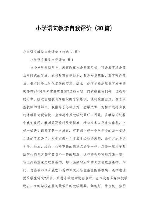 小学语文教学自我评价(30篇)