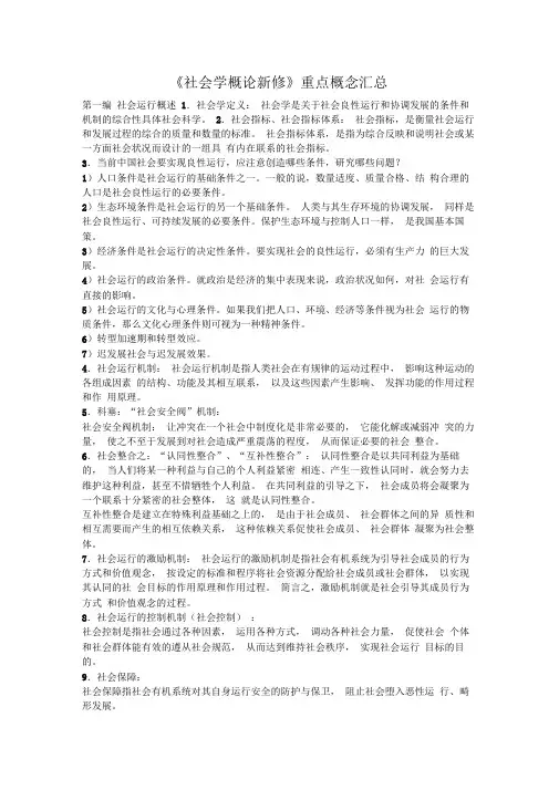 《社会学概论新修》重点概念汇总
