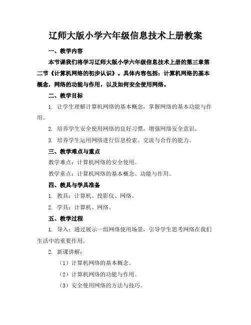 辽师大版小学六年级信息技术上册教案