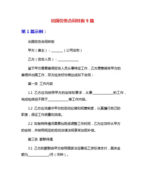 出国劳务合同样板9篇