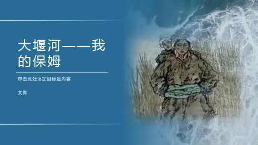 《 大堰河——我的保姆》课件21张 2022-2023学年统编版高中语文选择性必修下册