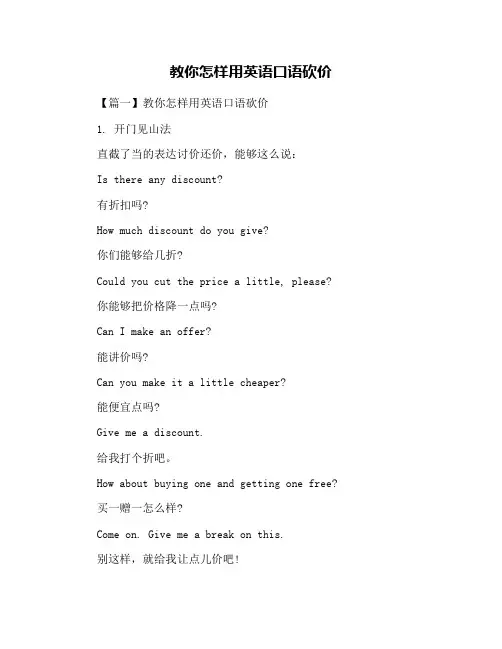 教你怎样用英语口语砍价