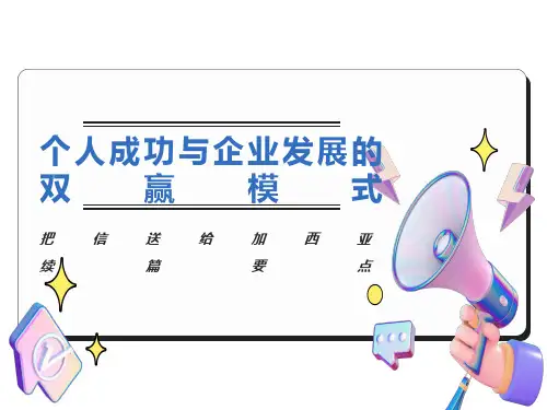 个人成功与企业发展的双赢模式
