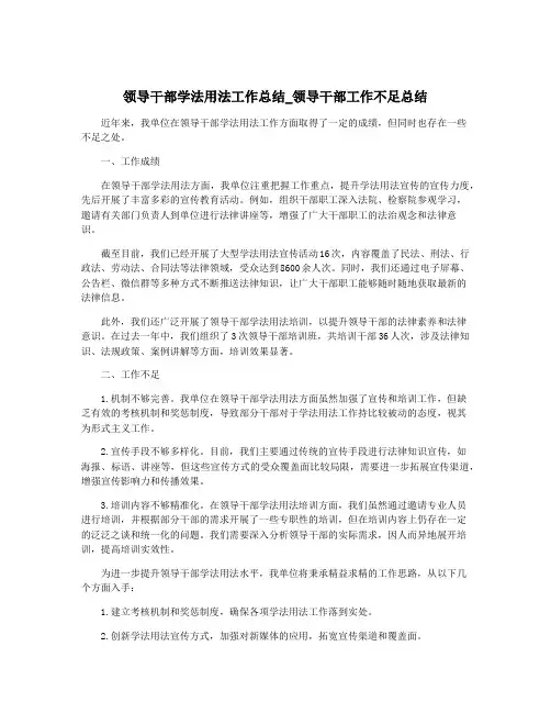 领导干部学法用法工作总结_领导干部工作不足总结