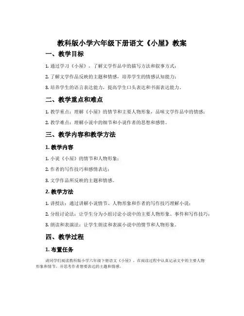 教科版小学六年级下册语文《小屋》教案