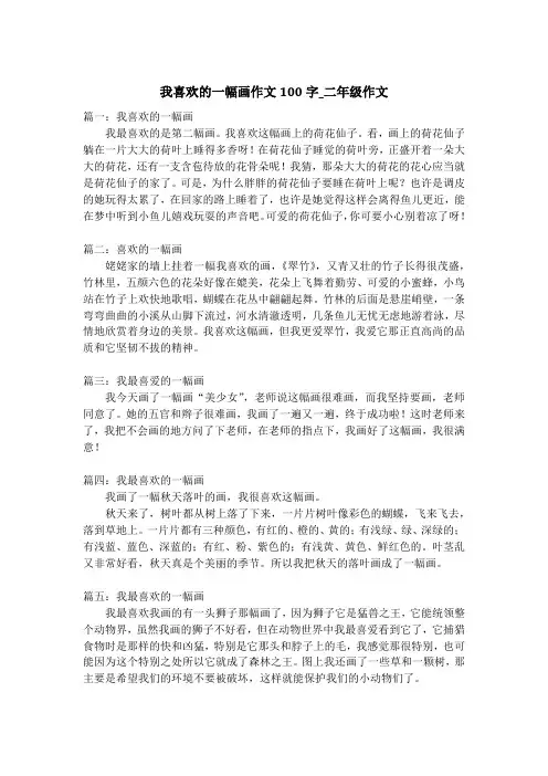我喜欢的一幅画作文100字_二年级作文
