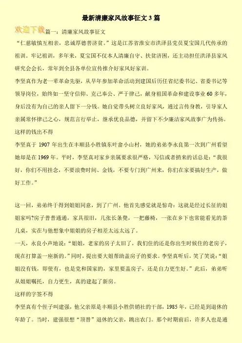 最新清廉家风故事征文3篇