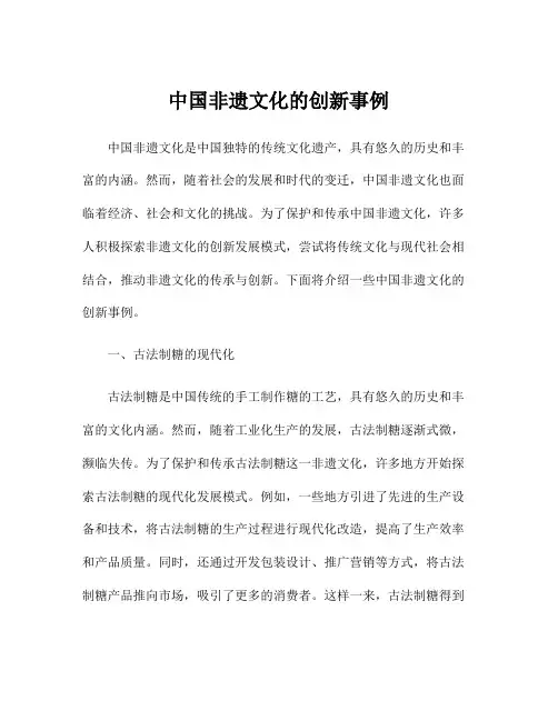 中国非遗文化的创新事例