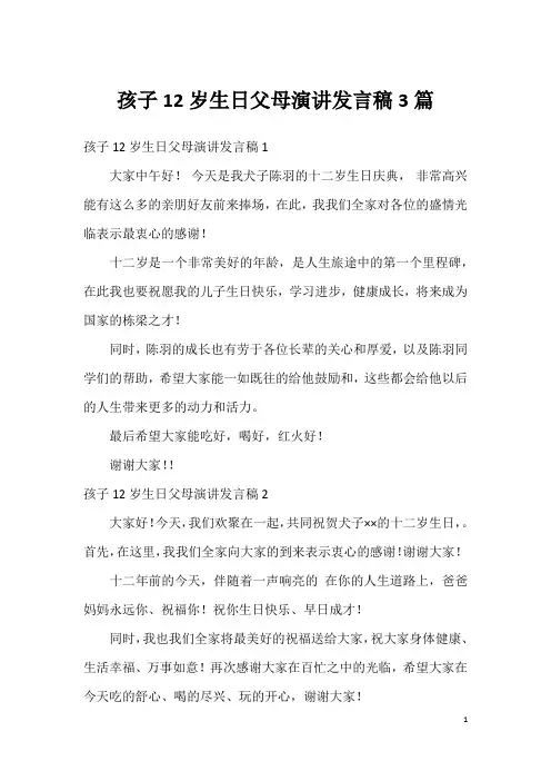孩子12岁生日父母演讲发言稿3篇
