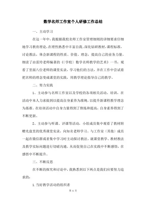 数学名师工作室个人研修工作总结