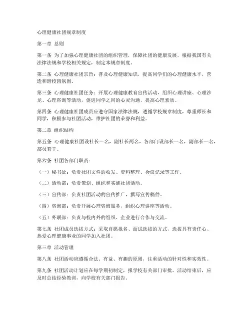 心理健康社团规章制度范本