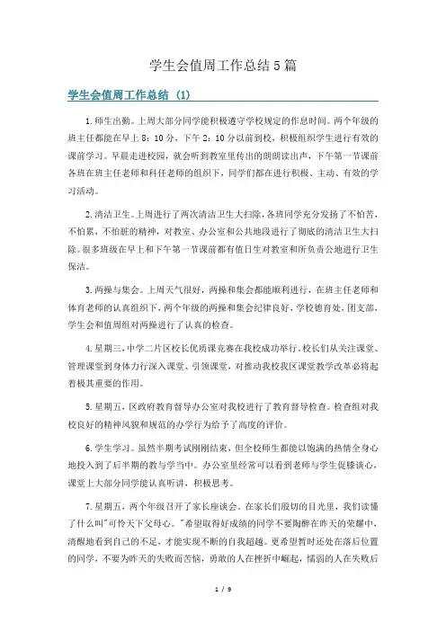 学生会值周工作总结5篇