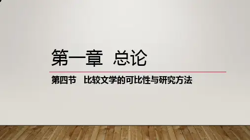 第一章  比较文学总论(第四节)