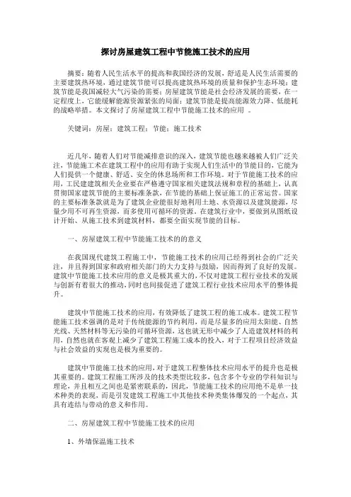 探讨房屋建筑工程中节能施工技术的应用