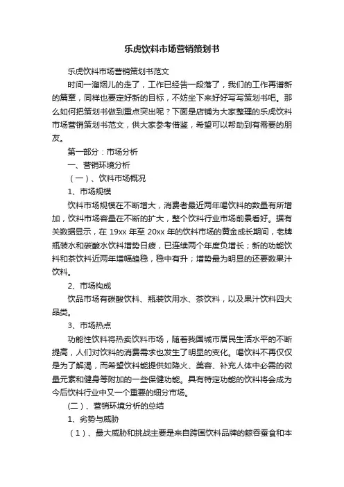 乐虎饮料市场营销策划书