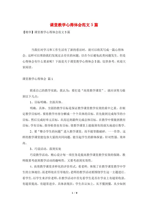 课堂教学心得体会范文5篇