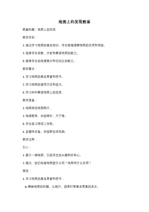 地图上的发现教案