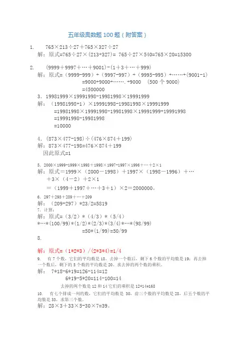 五年级奥数题100题(附答案)