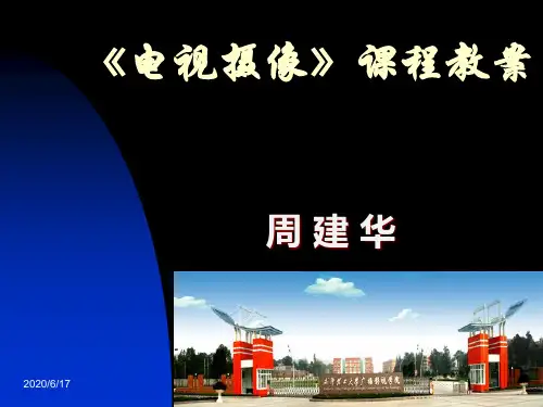 《电视摄像》课程教案