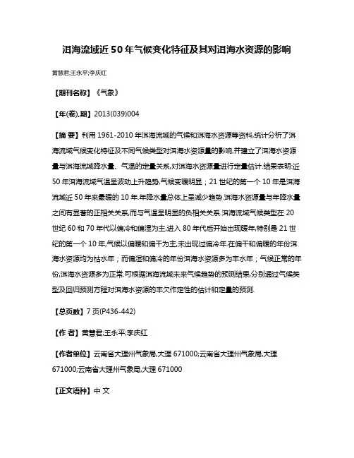 洱海流域近50年气候变化特征及其对洱海水资源的影响