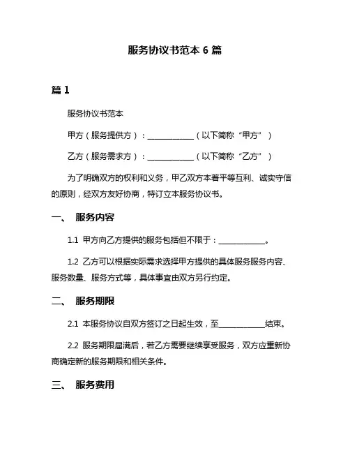 服务协议书范本6篇