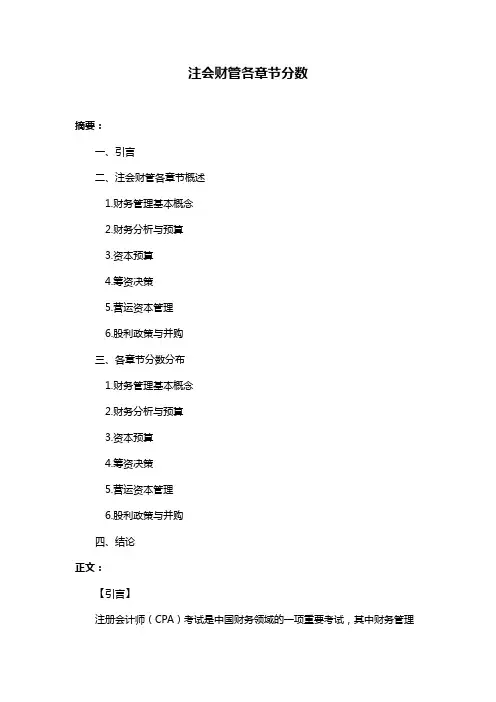 注会财管各章节分数