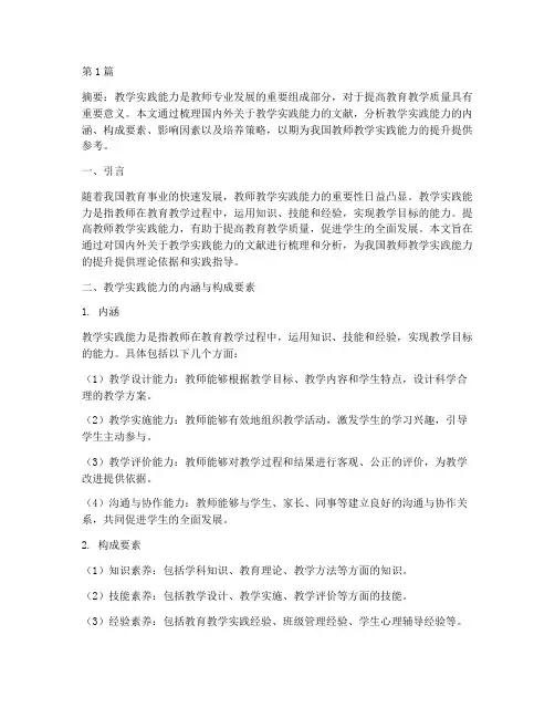 教学实践能力文献综述(3篇)