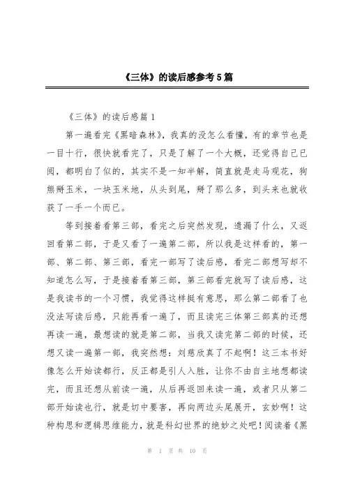 《三体》的读后感参考5篇