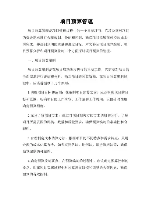 项目预算管理