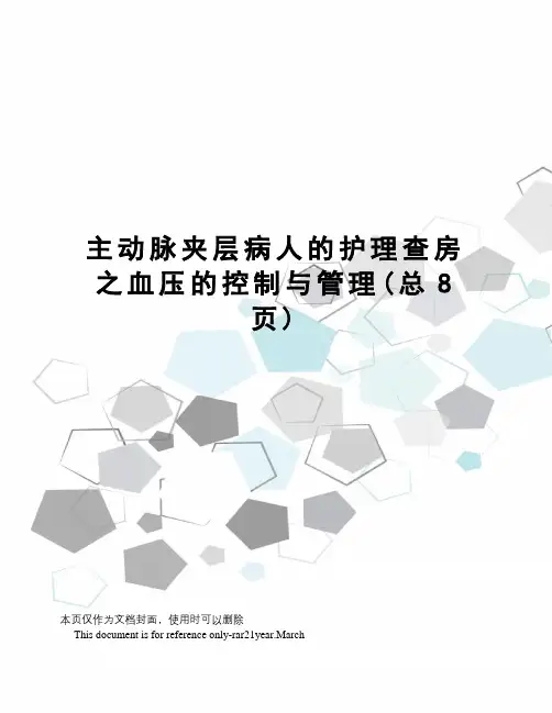 主动脉夹层病人的护理查房之血压的控制与管理