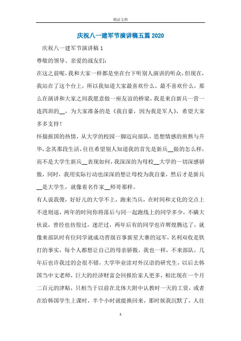 庆祝八一建军节演讲稿五篇2020