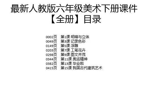 最新人教版六年级美术下册课件【全册】