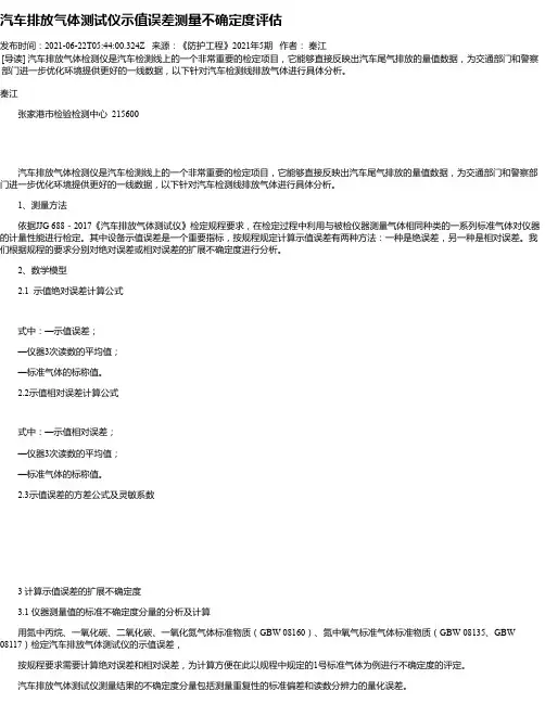 汽车排放气体测试仪示值误差测量不确定度评估