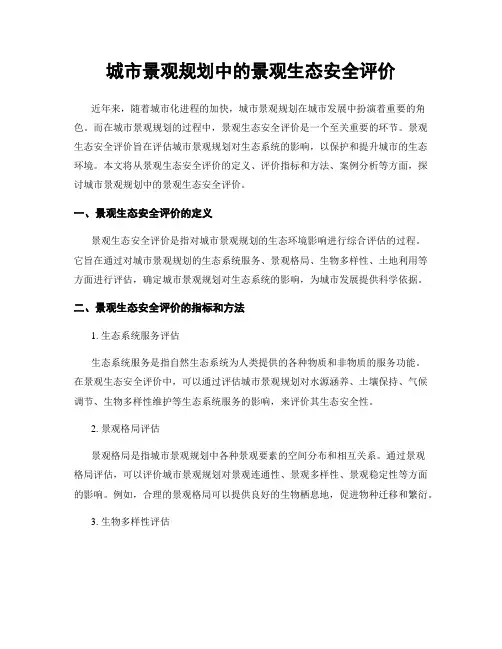 城市景观规划中的景观生态安全评价