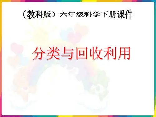 【精品】2020年六年级下册科学课件-4.4分类和回收利用  ｜教科版  (共25张PPT)