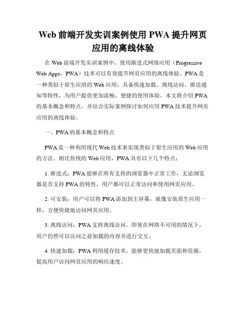 Web前端开发实训案例使用PWA提升网页应用的离线体验