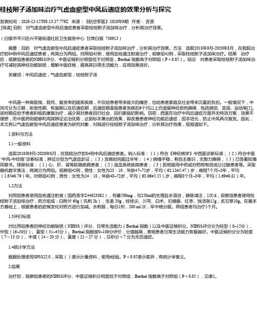 桂枝附子汤加味治疗气虚血瘀型中风后遗症的效果分析与探究