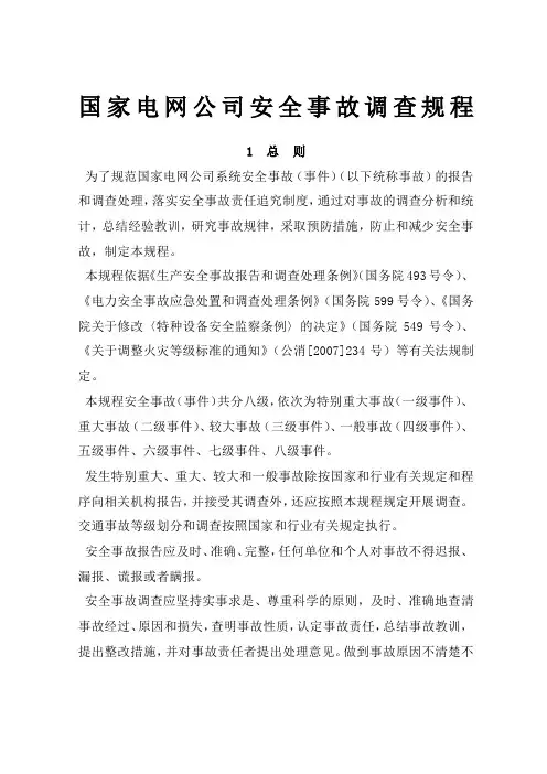 国家电网公司安全事故调查规程