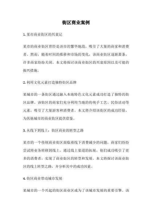 街区商业案例
